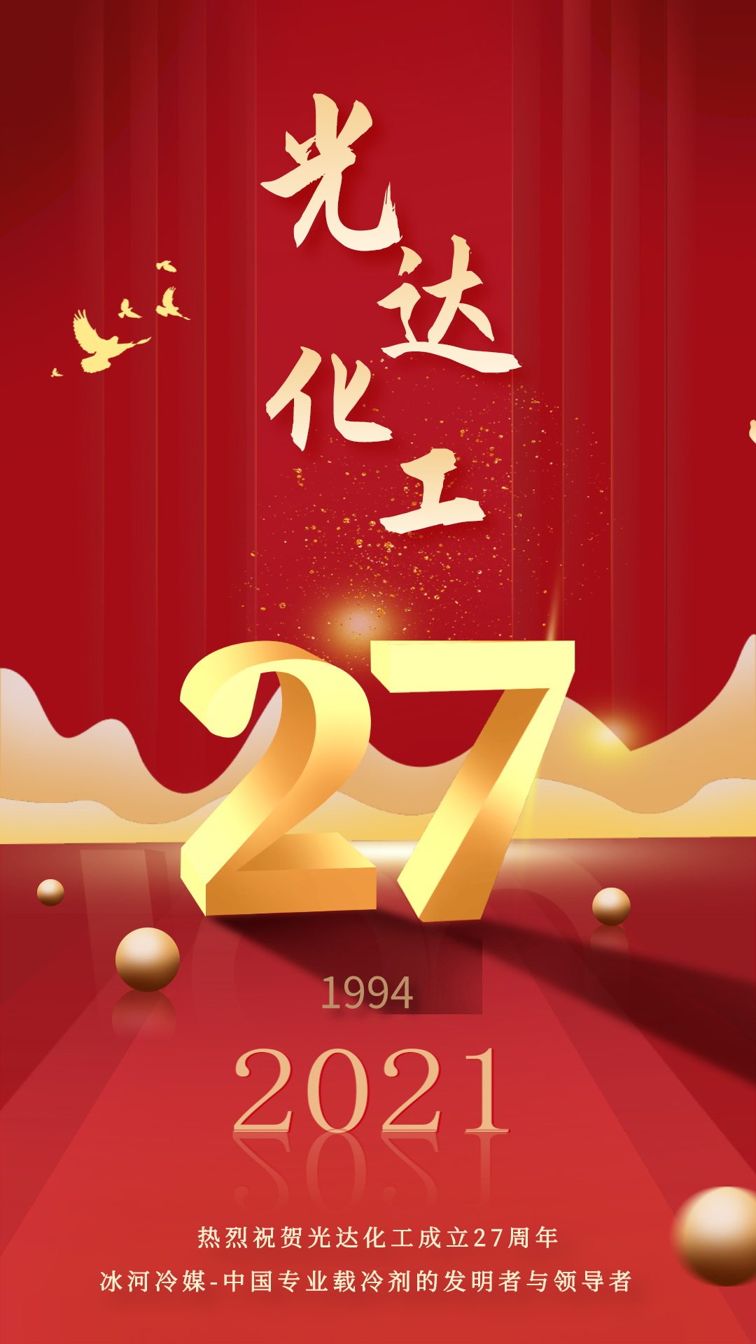 熱烈慶祝光達(dá)化工成立27周年！