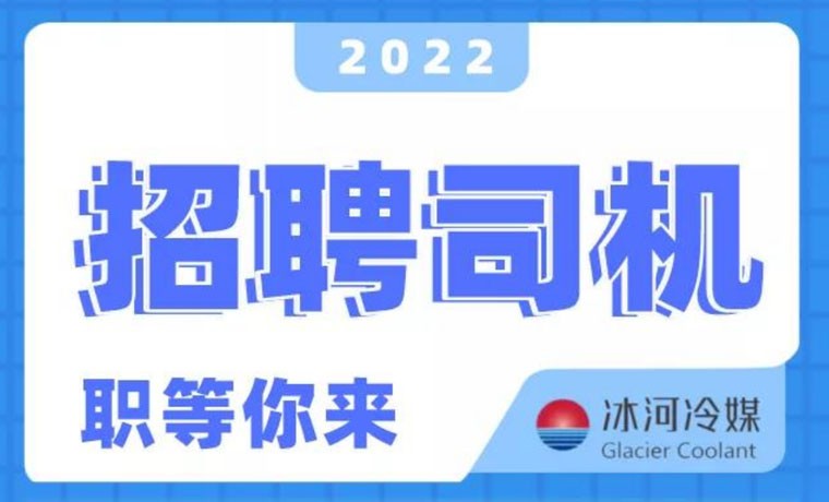 2022新機(jī)會(huì)！冰河冷媒招聘B證司機(jī)啦！ 